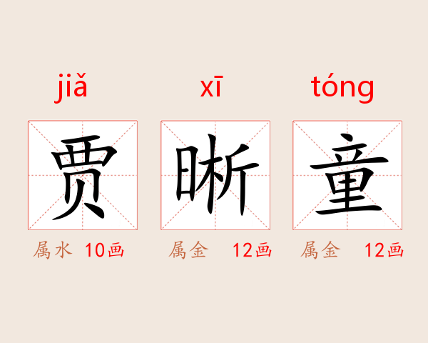 贾晰童