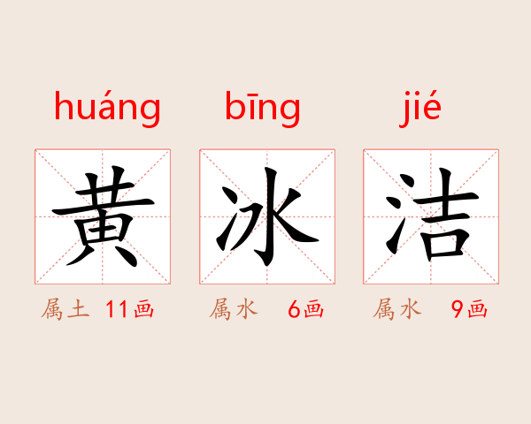 黄冰洁