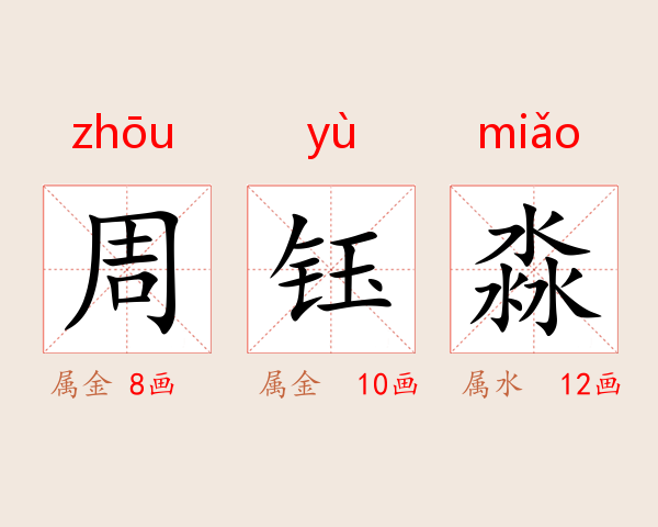 周钰淼