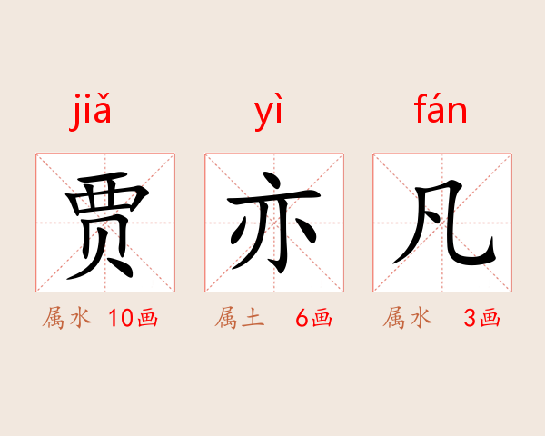 贾亦凡