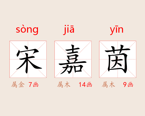 宋嘉茵