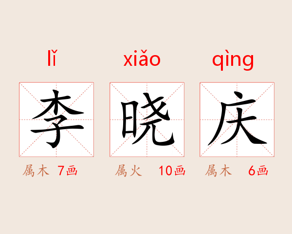李晓庆