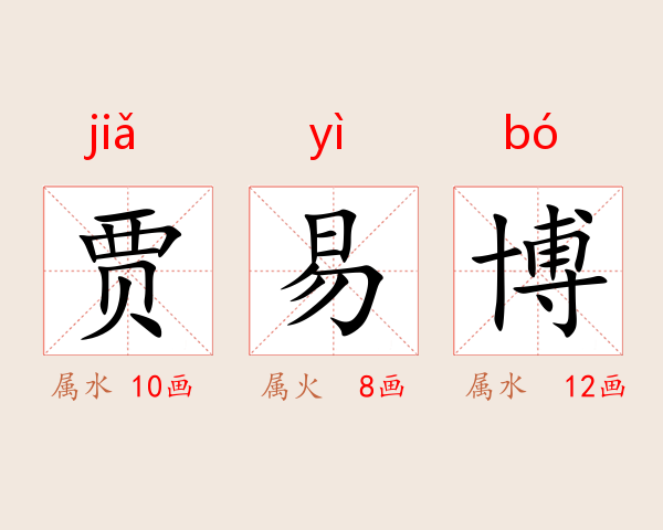 贾易博