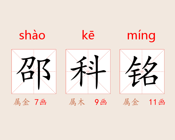 邵科铭