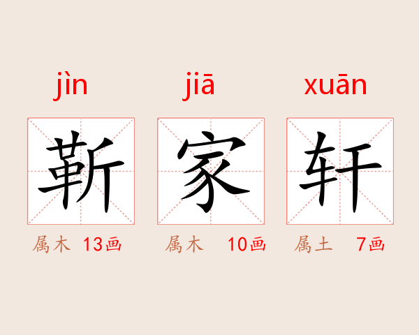 靳家轩