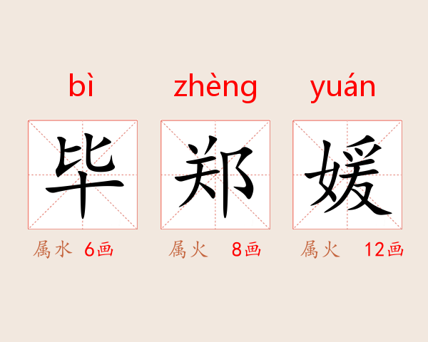 毕郑媛