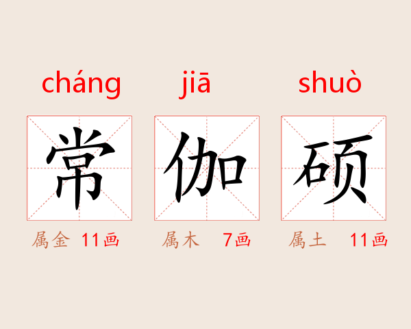 常伽硕