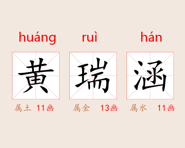 黄瑞涵
