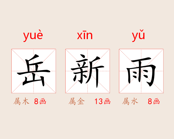 岳新雨