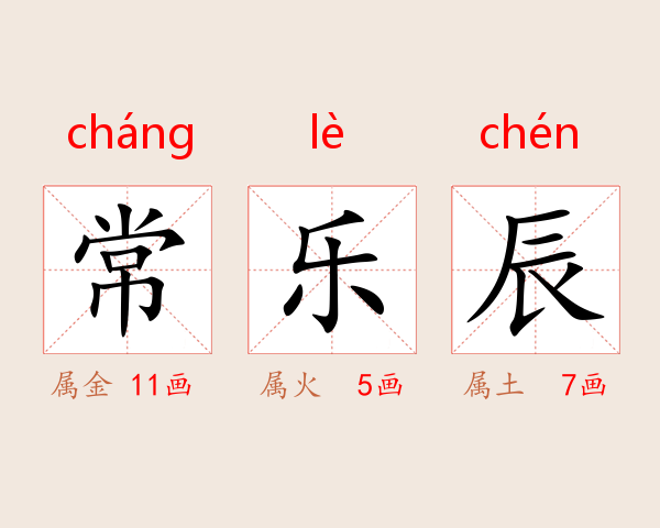 常乐辰