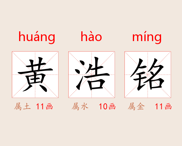 黄浩铭