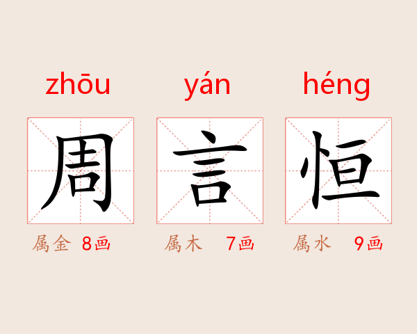 周言恒
