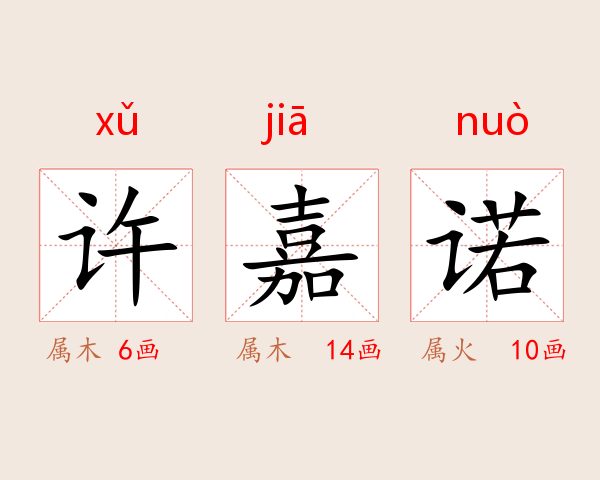 许嘉诺