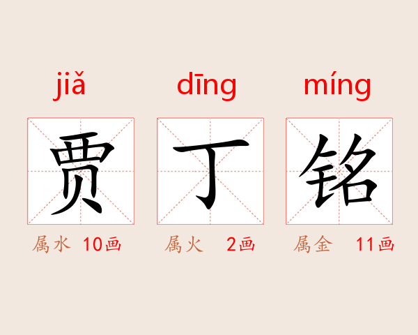 贾丁铭