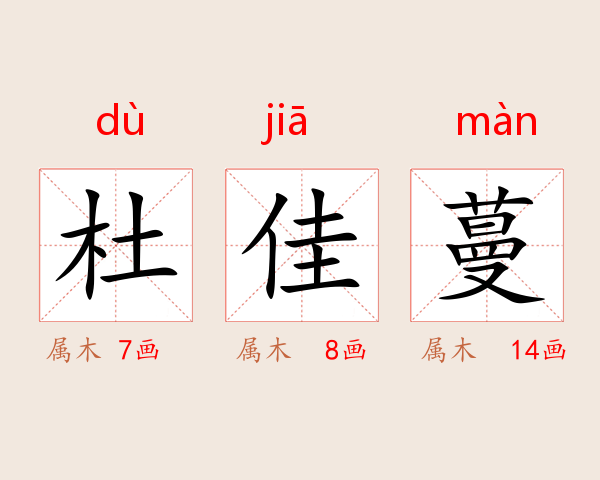 杜佳蔓