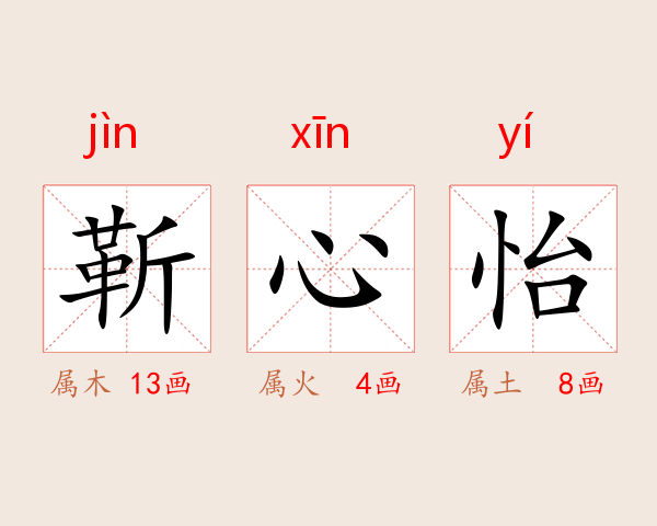 靳心怡