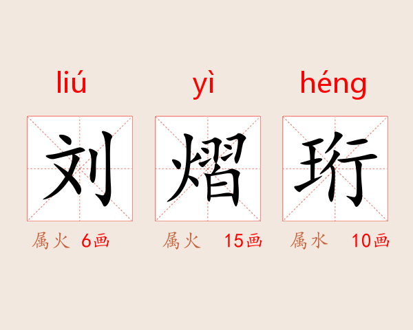 刘熠珩