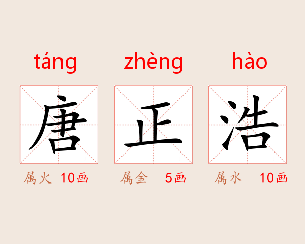 唐正浩