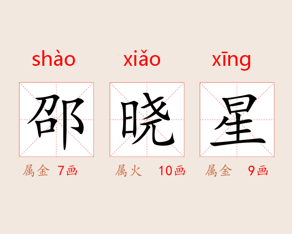 邵晓星