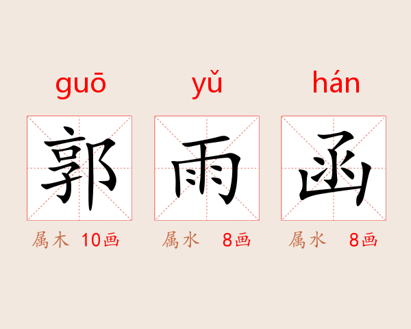 郭雨函