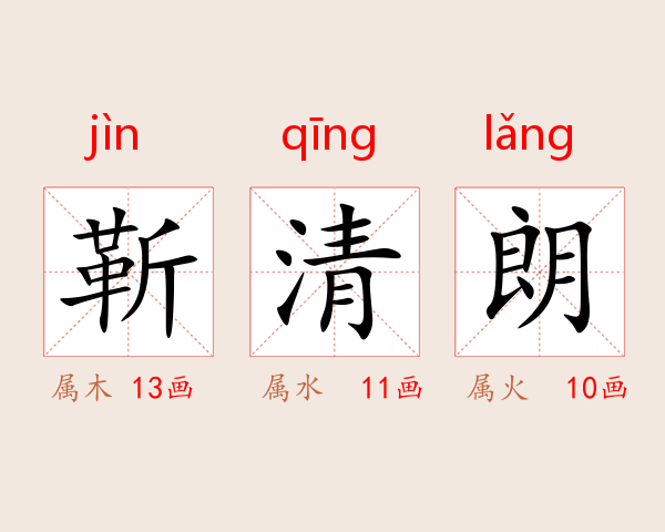 靳清朗