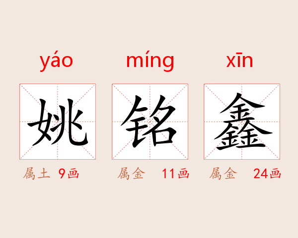 姚铭鑫