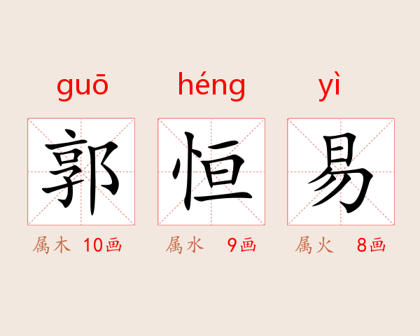 郭恒易