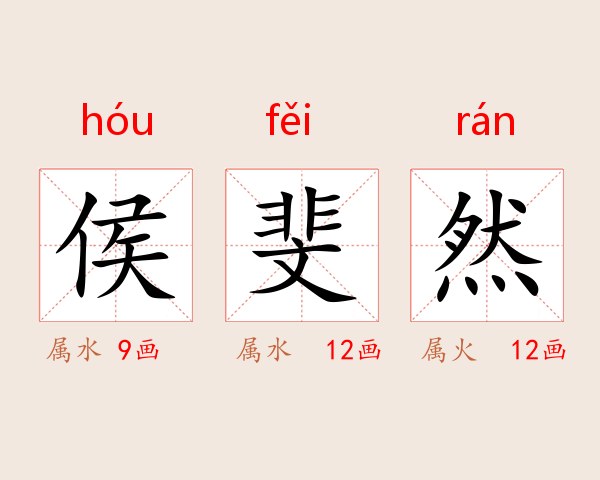 侯斐然