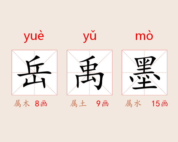 岳禹墨