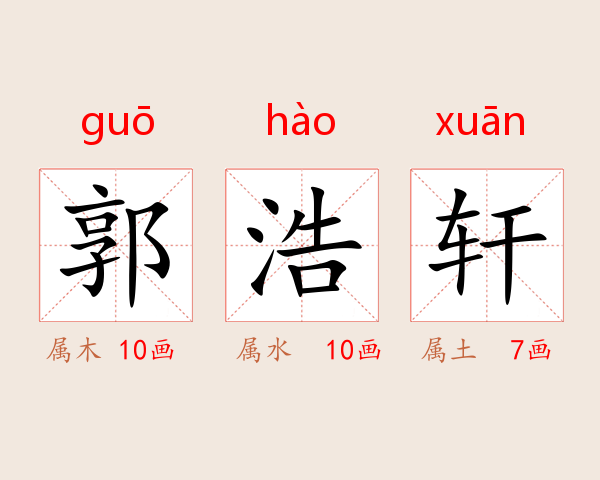 郭浩轩
