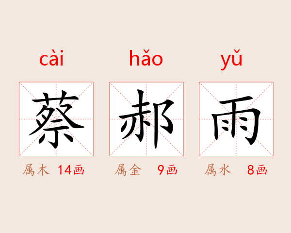蔡郝雨
