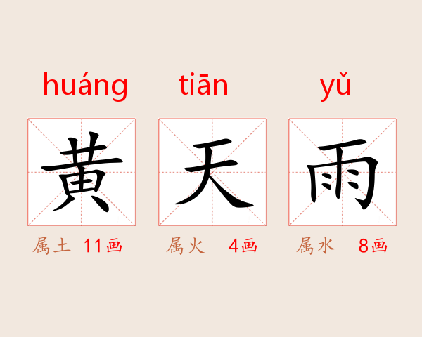 黄天雨