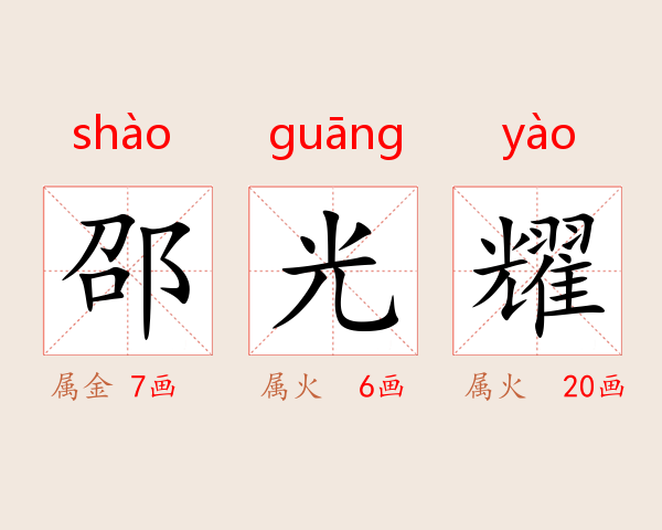 邵光耀