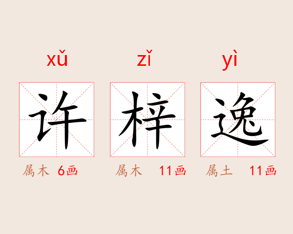 许梓逸