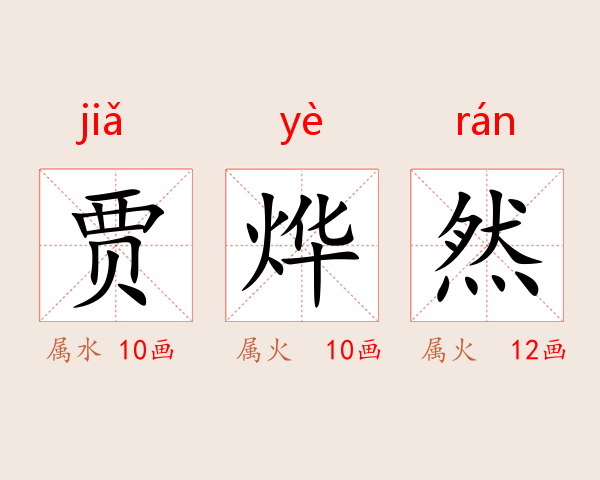 贾烨然