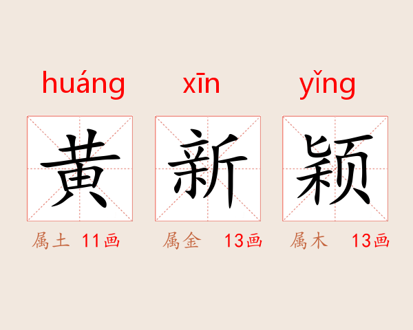 黄新颖