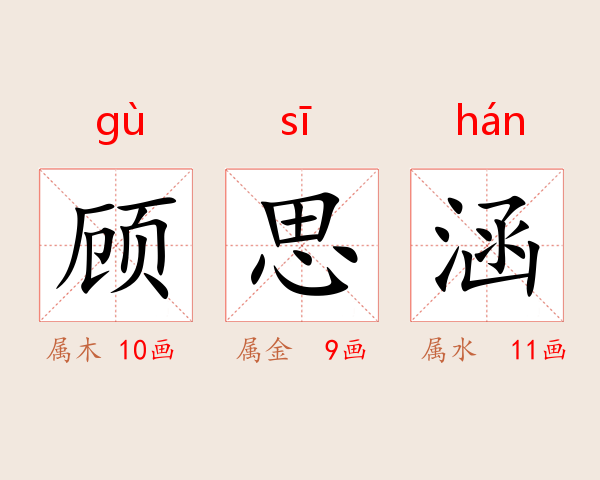 顾思涵