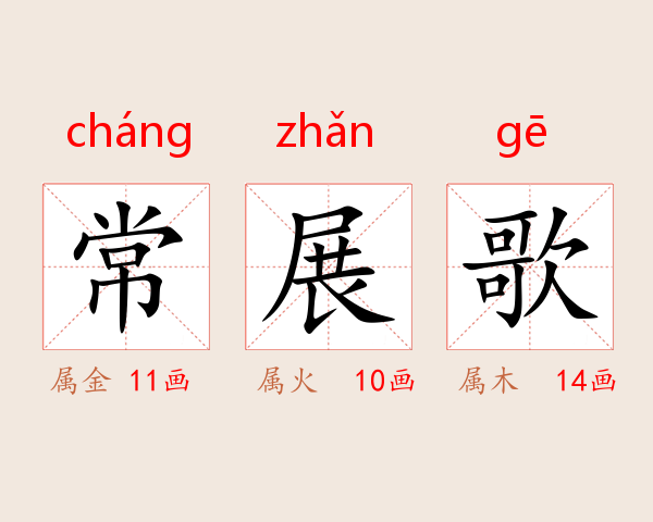 常展歌