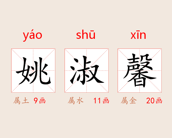 姚淑馨
