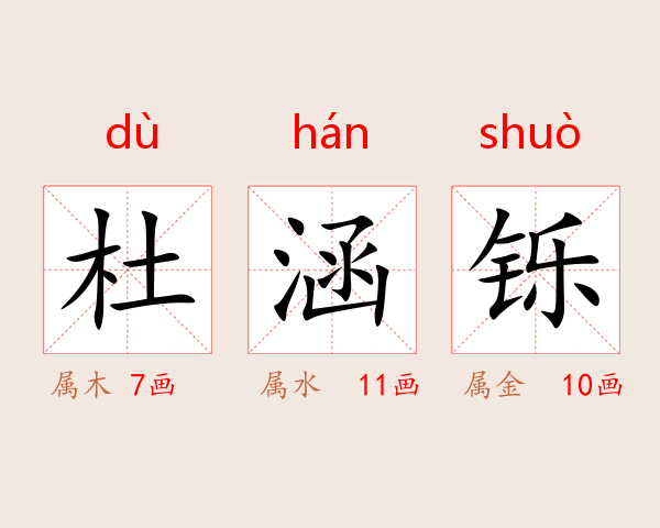杜涵铄
