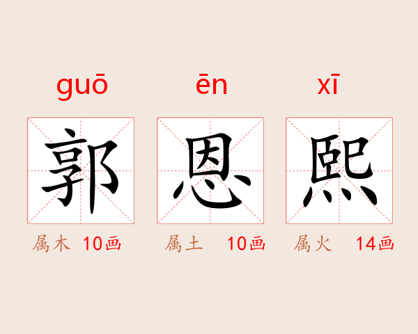郭恩熙