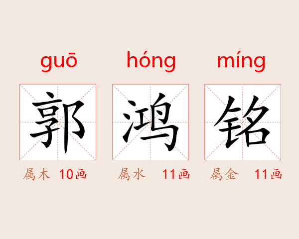 郭鸿铭