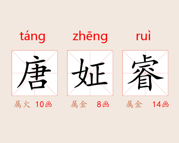 唐姃睿