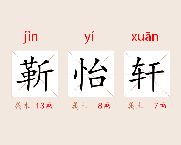 靳怡轩