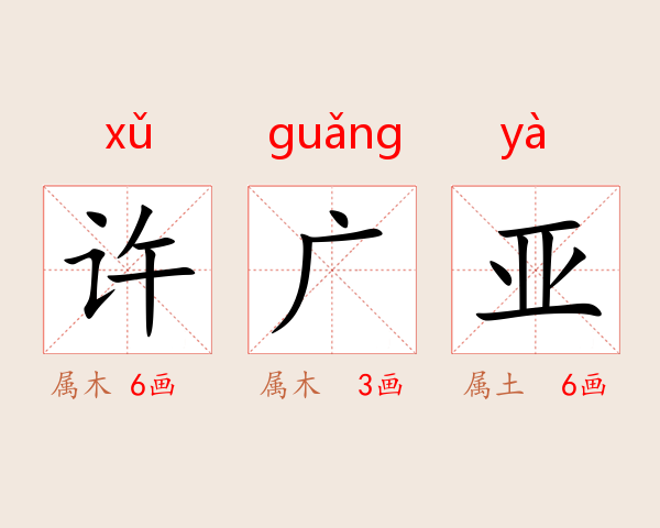 许广亚