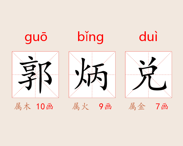 郭炳兑