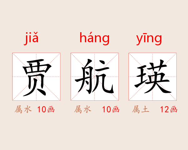 贾航瑛