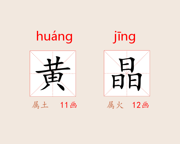 黄晶