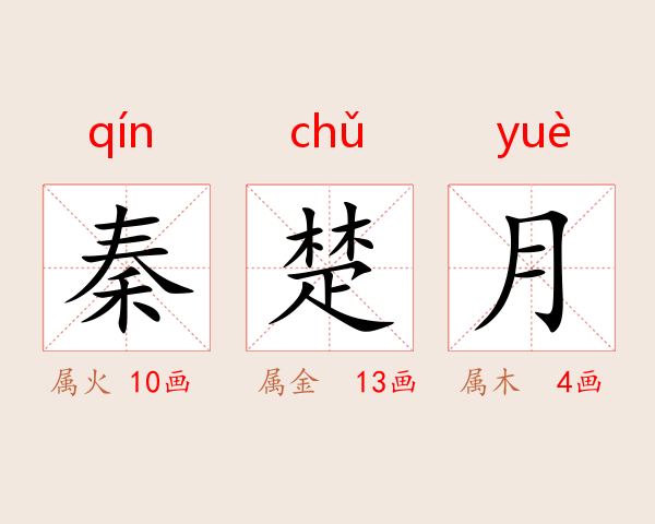秦楚月
