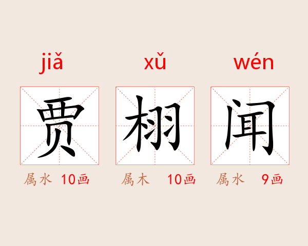 贾栩闻